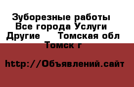 Зуборезные работы - Все города Услуги » Другие   . Томская обл.,Томск г.